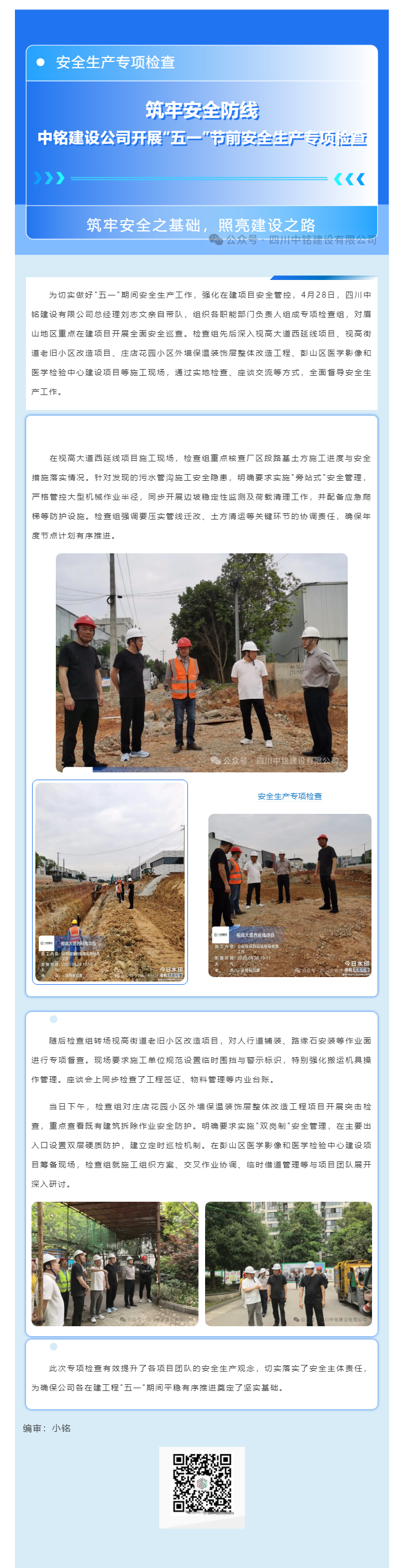 筑牢安全防線 中銘建設(shè)公司開展“五一”節(jié)前安全生產(chǎn)專項(xiàng)檢查