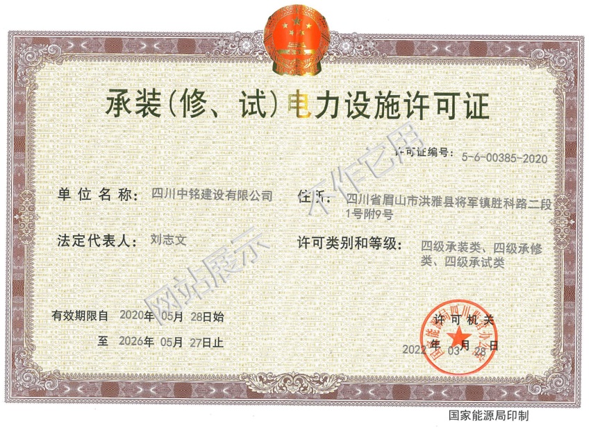 承裝（修、試）電力設(shè)施許可證