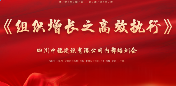 中銘建設(shè)舉辦《組織增長之高效執(zhí)行》 專題培訓(xùn)助力管理團(tuán)隊(duì)賦能升級v