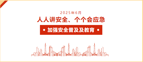 人人講安全、個個會應(yīng)急  加強安全普及及教育